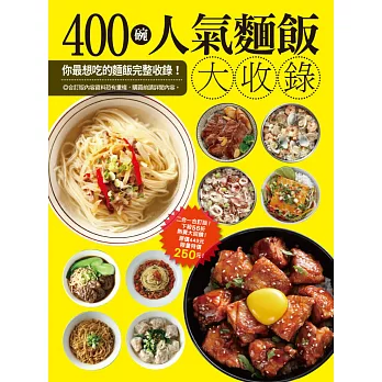 400碗人氣麵飯大收錄