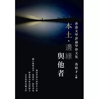 本土、邊緣與他者：香港文學評論學會文集