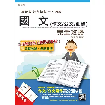 【105年全新適用版】國文(作文/公文/測驗)完全攻略(高普考及地方、警察、司法、關務、移民行政等三四等特考)(贈作文/公文寫作高分速成包)再版