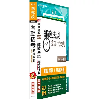 【最新修法改版，上榜生好評推薦】郵局內勤四合一題庫攻略＋郵政法規搶分小法典超值組合(附讀書計畫表)