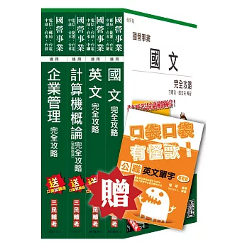 【105年適用版】台糖新進工員[業務類]套書(附上屆試題及解答)(贈英文單字口袋書；附讀書計畫表)