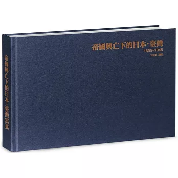 帝國興亡下的日本．臺灣：1895～1945年精裝增訂寫真書《精裝典藏版》