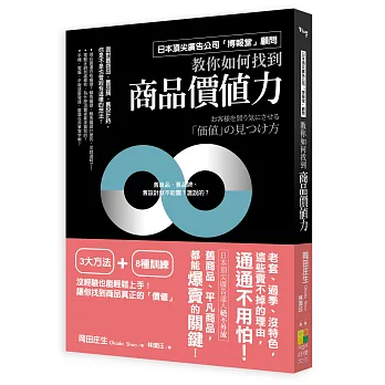 如何找到商品價值力：日本頂尖廣告公司「博報堂」顧問絕不外流！舊商品、平凡商品都一樣爆賣的關鍵