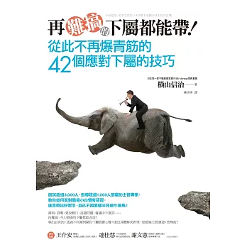 再難搞的下屬都能帶!從此不再爆青筋的42個應對下屬的技巧