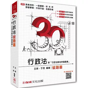 3Q行政法-破題書-2016高考.研究所.升等升資