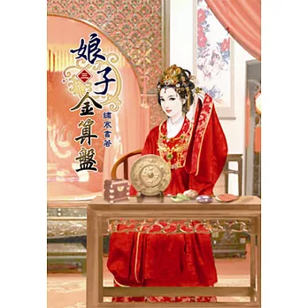 娘子金算盤(三)