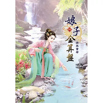 娘子金算盤(四)