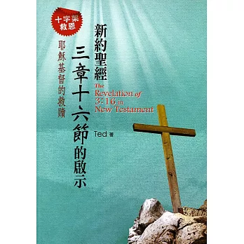 新約聖經三章十六節的啟示