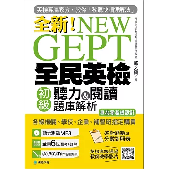 NEW GEPT 全新全民英檢初級聽力&閱讀題庫解析：英檢高級、新多益雙滿分名師，教你秒聽快讀速解法(附聽力測驗MP3＋教學影片QR碼)