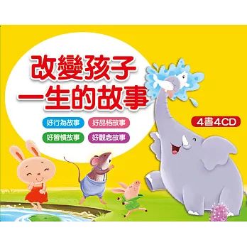 改變孩子：生的故事(4書4CD)(套)