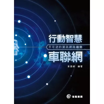 行動智慧車聯網車聯網：不可逆的資訊網路趨勢