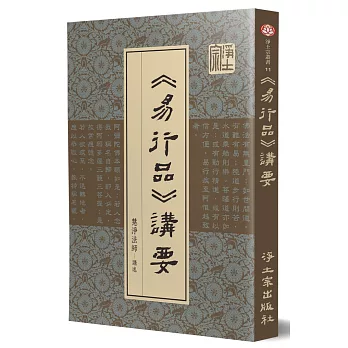 《易行品》講要