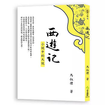 西遊記：小說中的大說