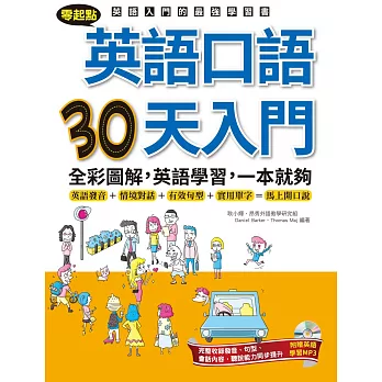 零起點：英語口語30天入門