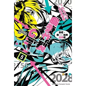 腦漿炸裂Girl (5) 來吧,像○○似的起舞吧