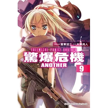 驚爆危機ANOTHER 09