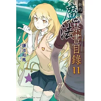 新約 魔法禁書目錄 11