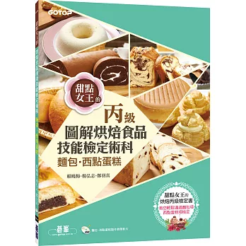 烘焙食品丙級技能檢定術科：麵包、西點蛋糕