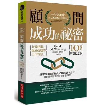 顧問成功的祕密：有效建議、促成改變的工作智慧（10週年智慧紀念版）