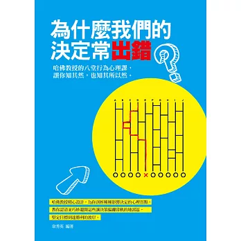 為什麼我們的決定常出錯：哈佛教授的八堂行為心理課，讓你知其然，也知其所以然。