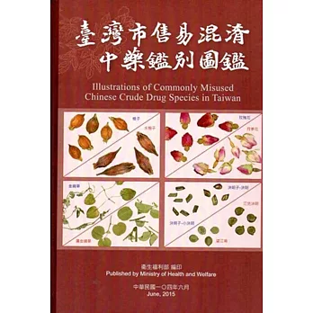 臺灣市售易混淆中藥鑑別圖鑑