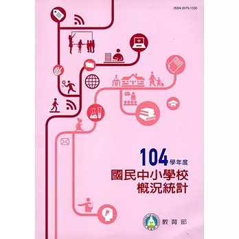 國民中小學校概況統計104學年度