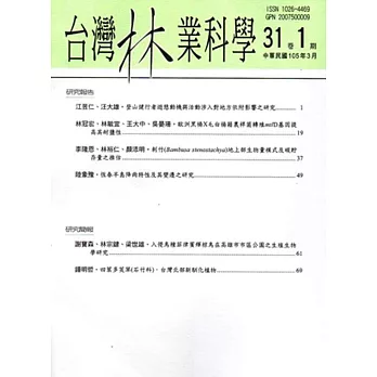 台灣林業科學31卷1期(105.03)