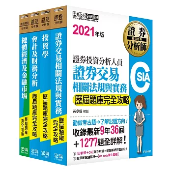 證券分析師套書【100-104歷屆題庫全詳解】