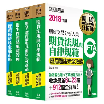 期貨分析師套書【100-104歷屆題庫全詳解】