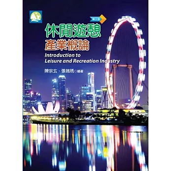 休閒遊憩產業概論(第三版)