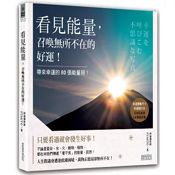 看見能量，召喚無所不在的好運！：帶來幸運的80張能量照