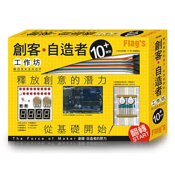 FLAG’S 創客．自造者工作坊 10+ 實驗(「Arduino 超入門:創客‧自造者的原力」書+實驗套件)