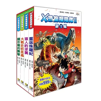 X恐龍探險隊Ⅱ第1輯套書