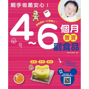 親手做最安心！：4～6個月寶寶副食品