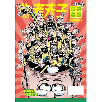 老夫子哈燒漫畫 臺灣版67 萬頭攅動