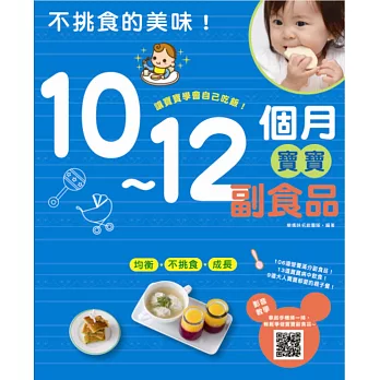 不挑食的美味！：10～12個月寶寶副食品