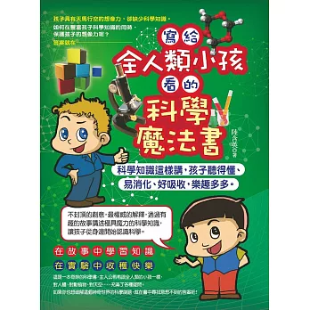 寫給全人類小孩看的科學魔法書