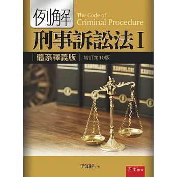 例解刑事訴訟法Ⅰ：體系釋義版(10版)