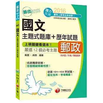 2016郵局招考全新國文主題式題庫+歷年試題[內外勤、升資、職階晉升](中華郵政、郵局)