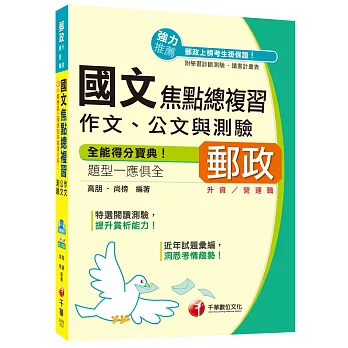 2016郵局招考全新國文焦點總複習(作文、公文與測驗)[升資、營運職](中華郵政、郵局)