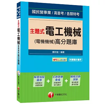 主題式電工機械(電機機械)高分題庫[國民營事業、高普考、各類特考]