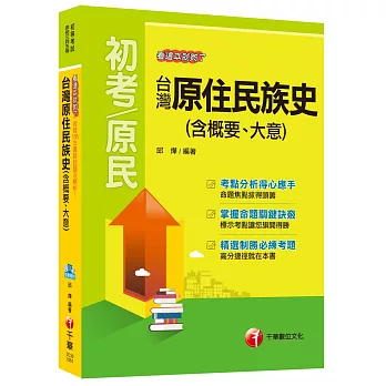 台灣原住民族史(含概要、大意)看這本就夠了[初考、原民三四五等]