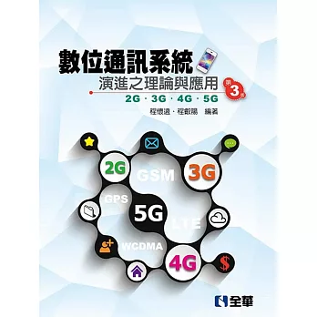 數位通信系統演進之理論與應用：2G/3G/4G/5G(第三版)