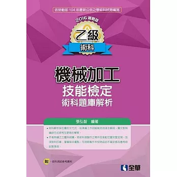 乙級機械加工技能檢定術科題庫解析(2016最新版)(附術科測試參考資料)