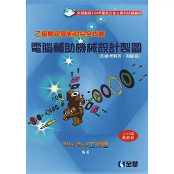 乙級檢定學術科完全攻略：電腦輔助機械設計製圖(2016最新版)(附參考解答.學科測驗卷)