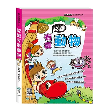奇妙科學站5:認識有毒動物