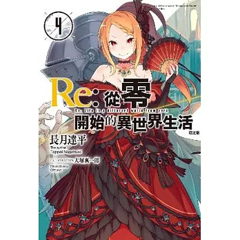 Re:從零入手下手的異世界糊口(04)限定版