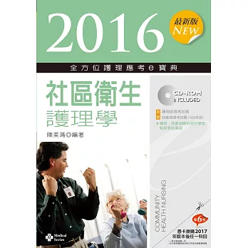 2016最新版 全方位護理應考e寶典:社區衛生護理學【附歷屆試題光碟(護理師、助產師)】(八版)