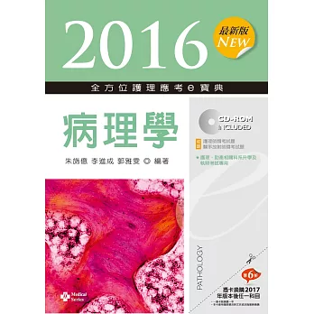 2016最新版 全方位護理應考ｅ寶典：病理學【附歷屆試題光碟(護理師、放射師)】(八版)