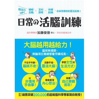 日常的活腦訓練：腦活力UP！積極主動‧正向思考‧持續鍛鍊，永保青春時的靈活反應！